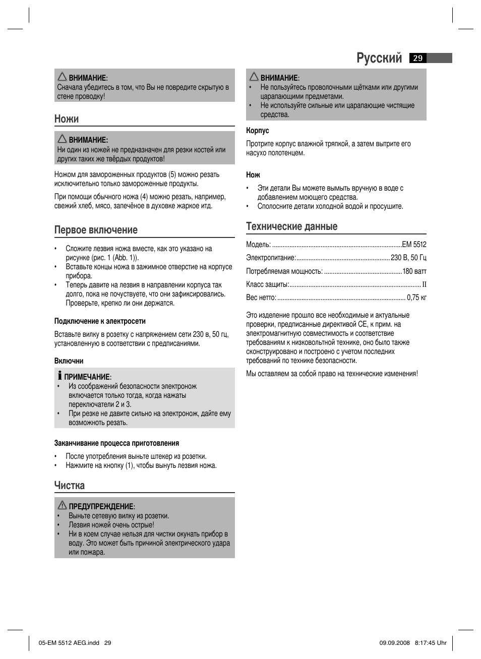 Русский, Ножи, Первое включение | Чистка, Технические данные | AEG EM 5512 User Manual | Page 29 / 30