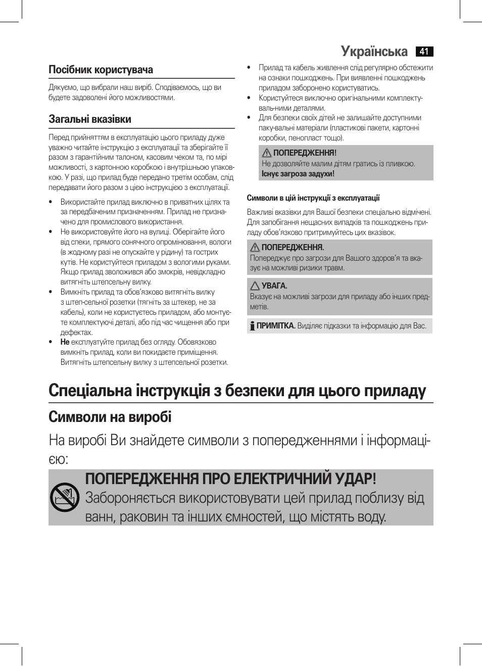 Спеціальна інструкція з безпеки для цього приладу, Українська, Посібник користувача | Загальні вказівки | AEG HC 5585 User Manual | Page 41 / 50