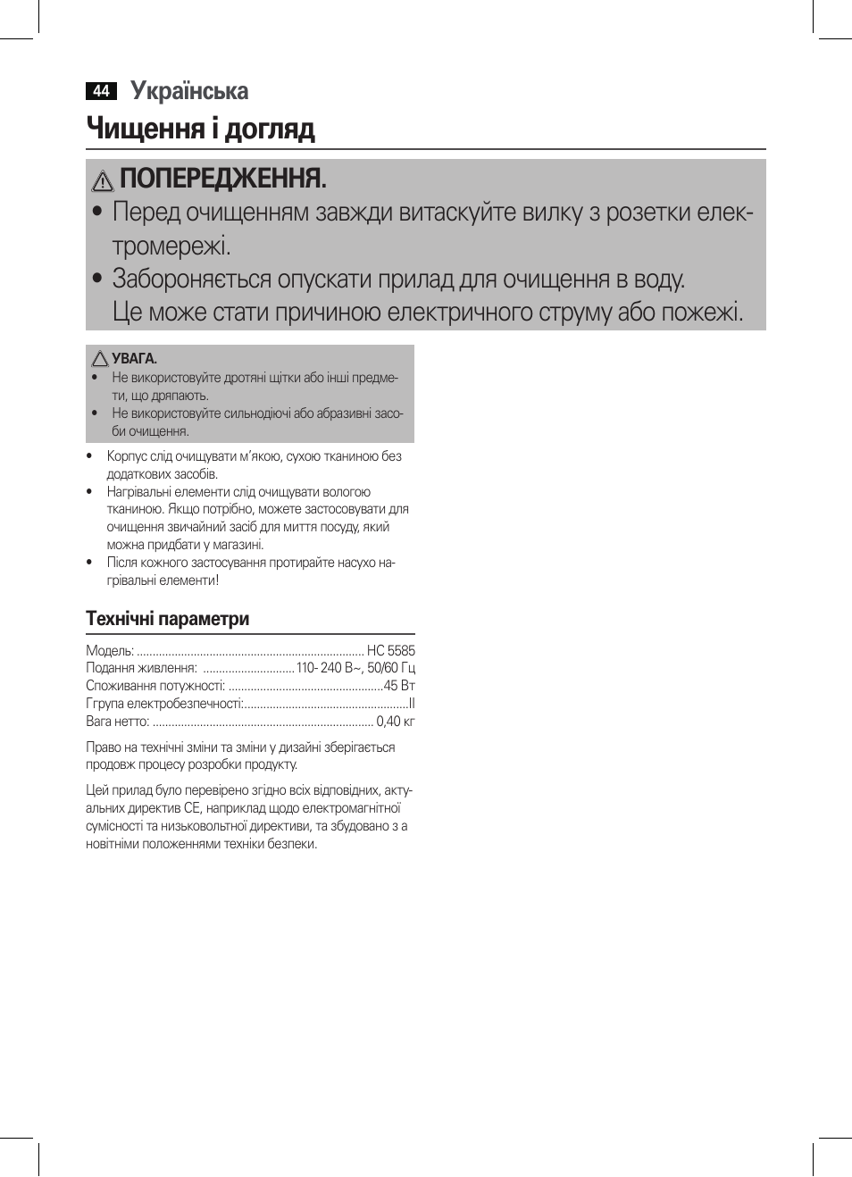 Чищення і догляд, Українська | AEG HC 5585 User Manual | Page 44 / 50