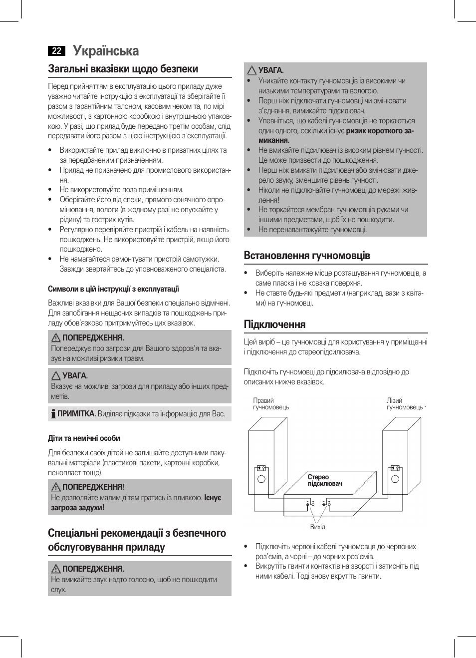 Українська, Загальні вказівки щодо безпеки, Встановлення гучномовців | Підключення | AEG LB 4711 User Manual | Page 22 / 28