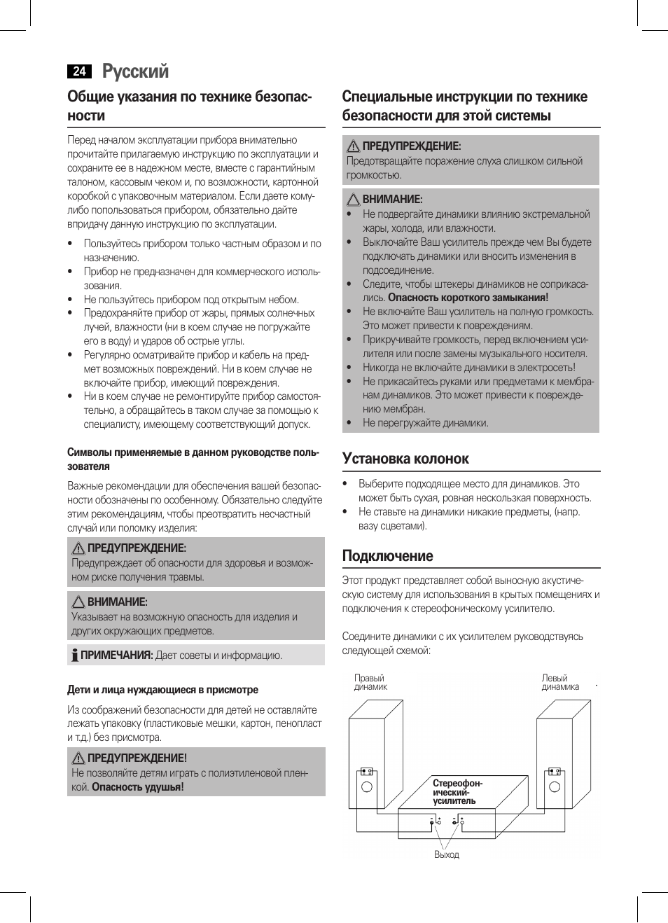 Русский, Общие указания по технике безопас- ности, Установка колонок | Подключение | AEG LB 4711 User Manual | Page 24 / 28