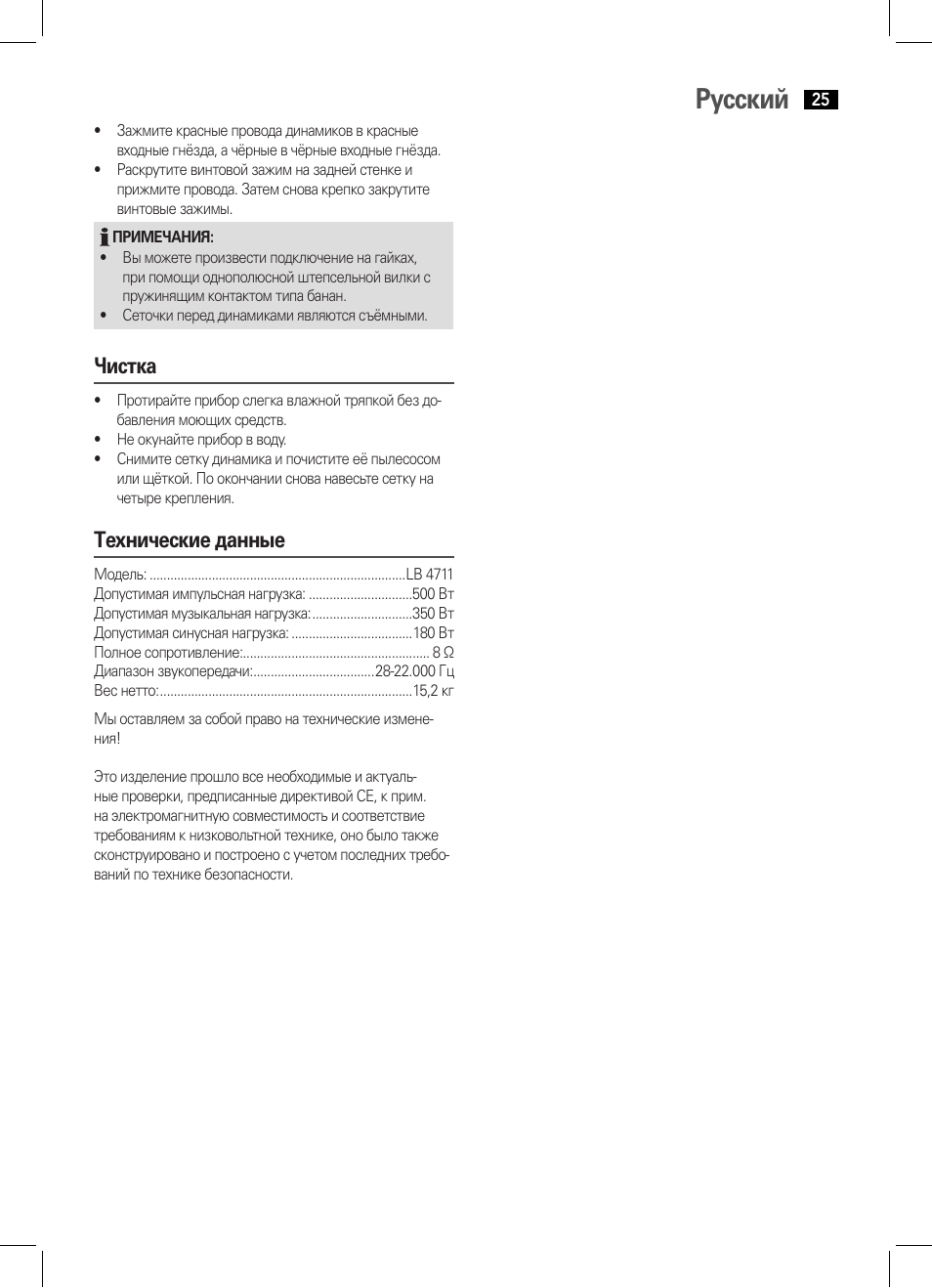 Русский, Чистка, Технические данные | AEG LB 4711 User Manual | Page 25 / 28