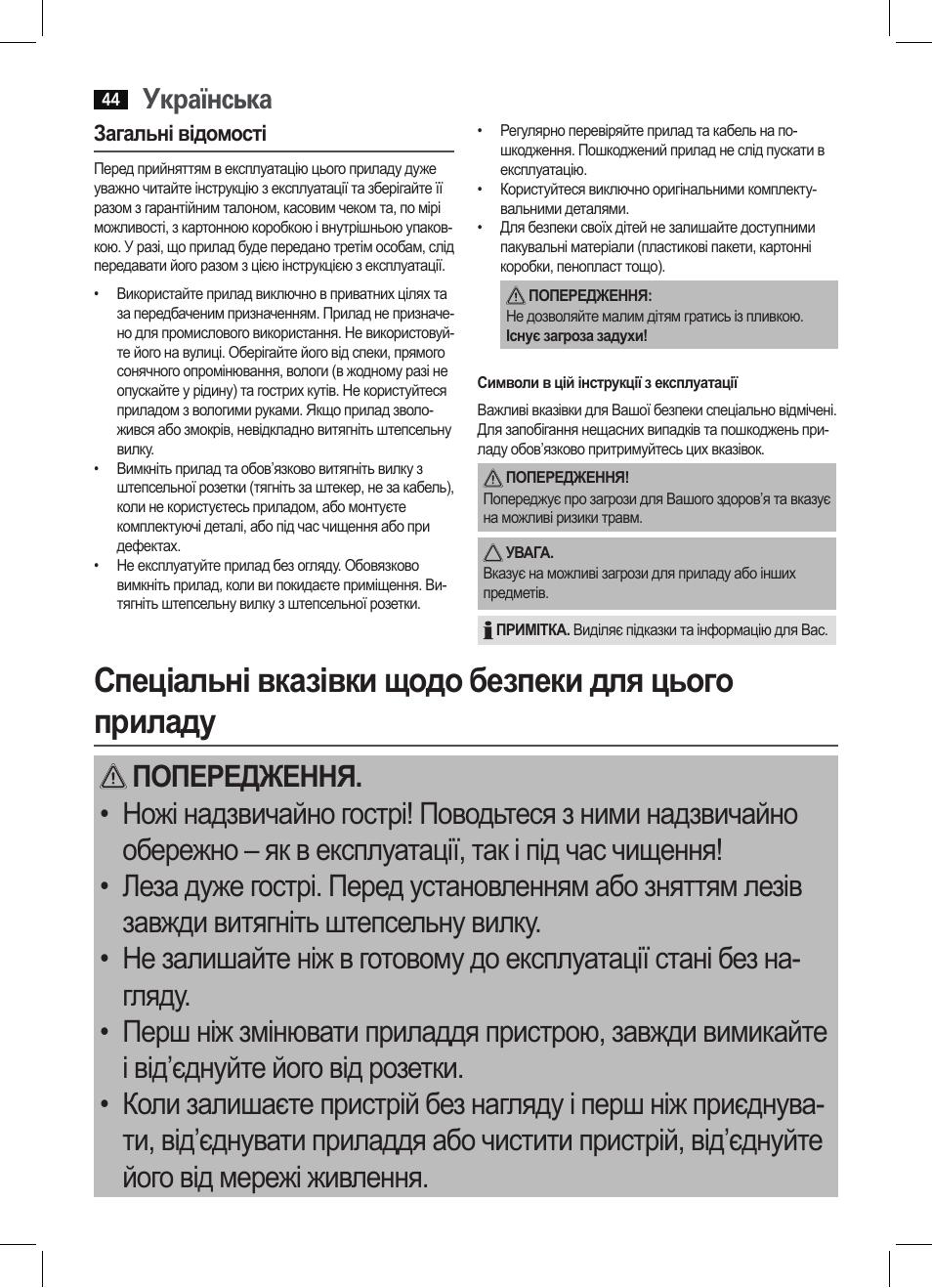 Спеціальні вказівки щодо безпеки для цього приладу, Українська | AEG EM 5512 User Manual | Page 44 / 54