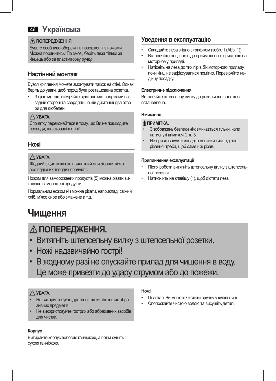 Чищення, Українська, Настінний монтаж | Ножі, Уведення в експлуатацію | AEG EM 5512 User Manual | Page 46 / 54