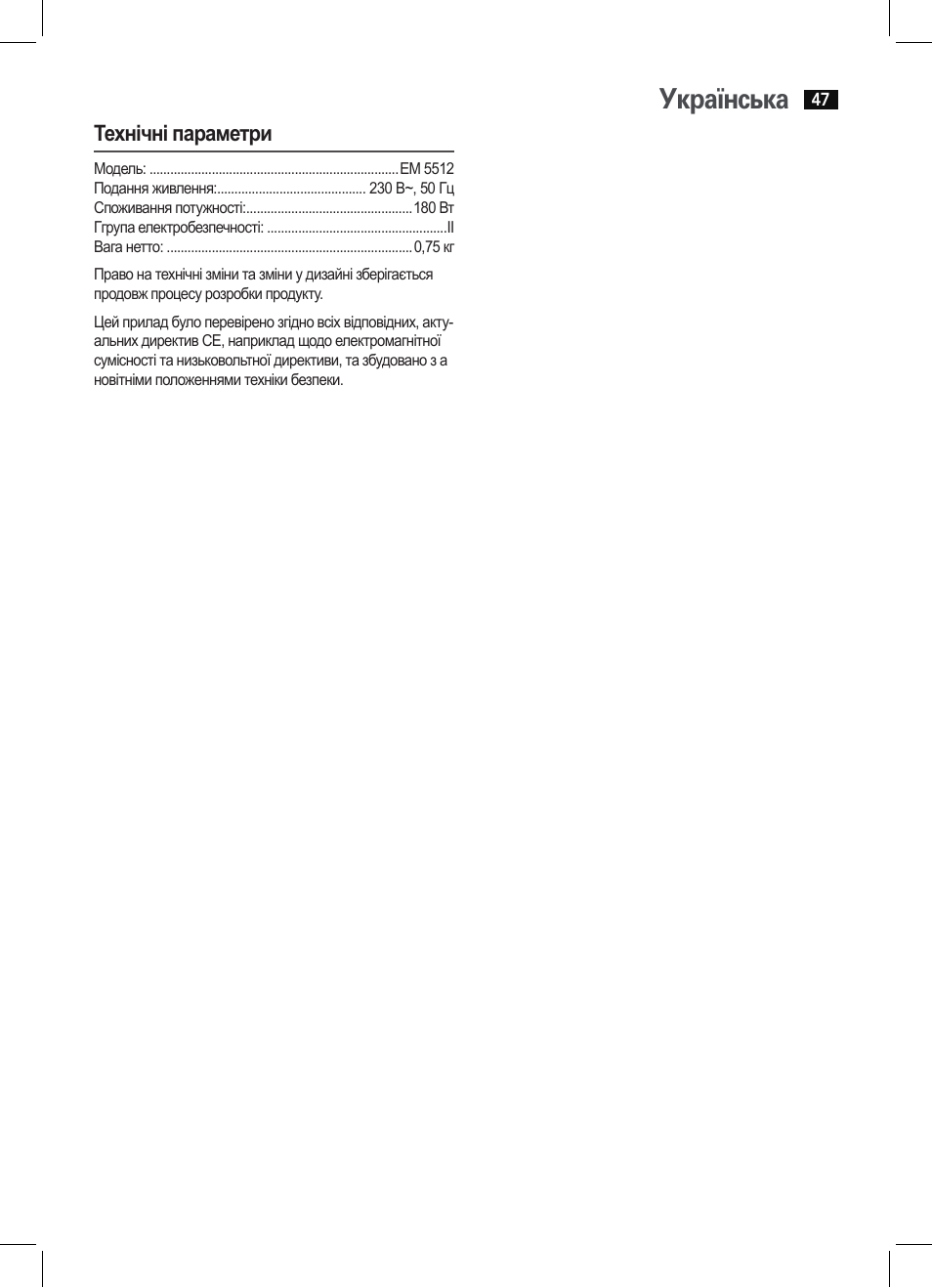 Українська, Технічні параметри | AEG EM 5512 User Manual | Page 47 / 54