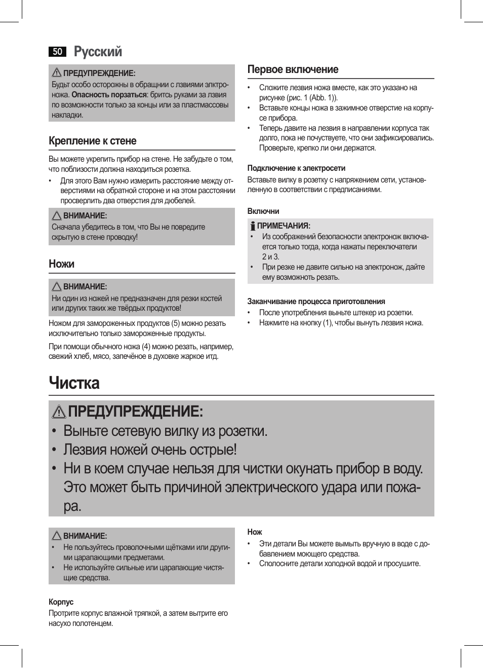 Чистка, Русский, Крепление к стене | Ножи, Первое включение | AEG EM 5512 User Manual | Page 50 / 54