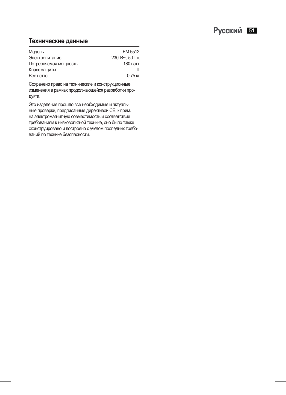 Русский, Технические данные | AEG EM 5512 User Manual | Page 51 / 54