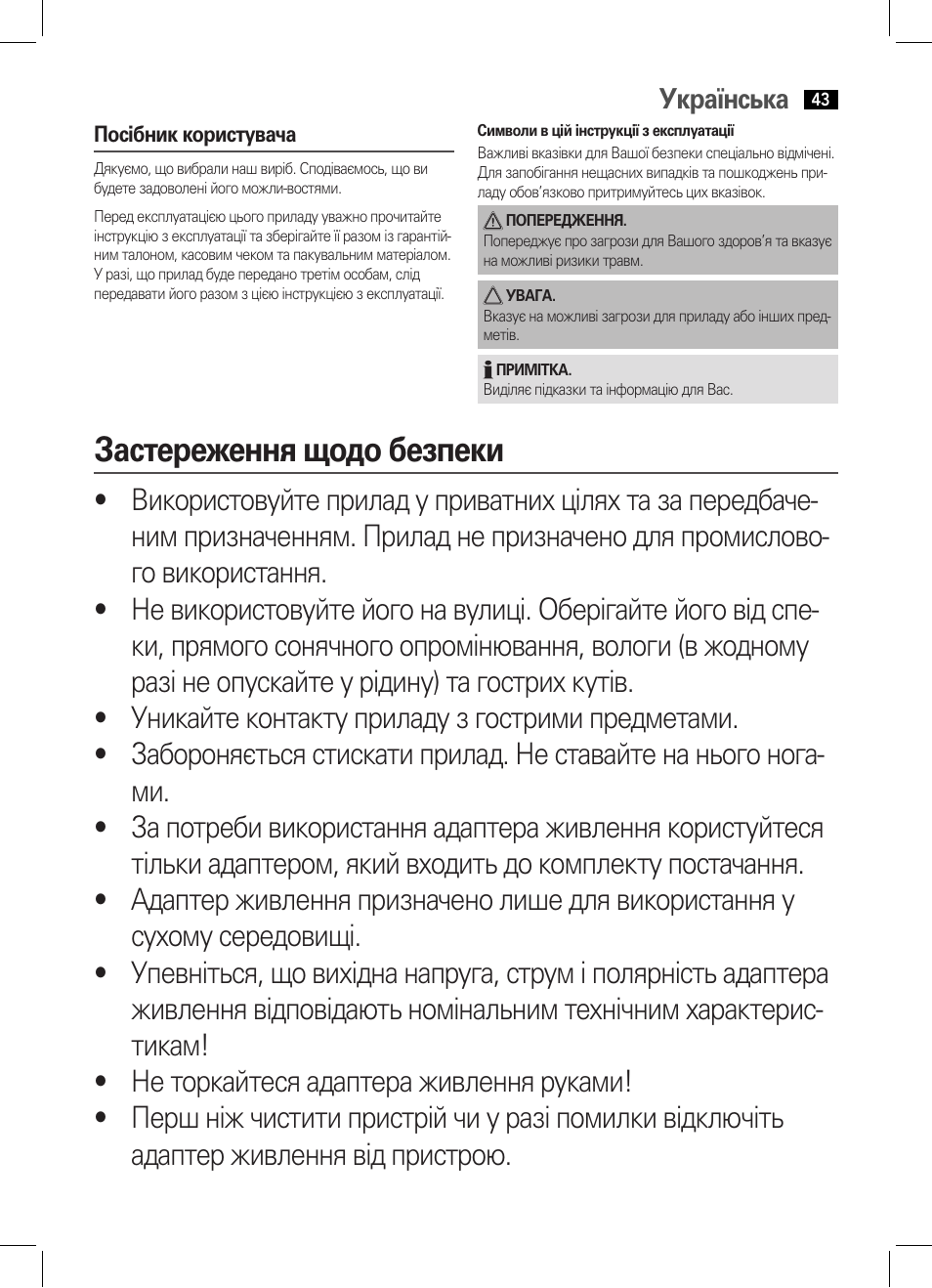 Застереження щодо безпеки, Українська | AEG MM 5634 User Manual | Page 43 / 60