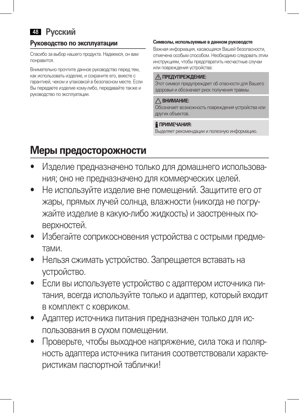 Меры предосторожности, Русский | AEG MM 5634 User Manual | Page 48 / 60