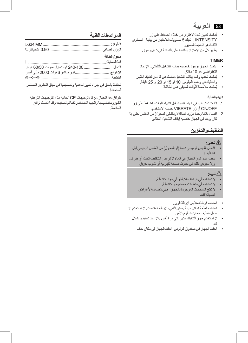 ةيبرعلا, نيزختلاو فيظنتلا, ةينفلا تافصاوملا | AEG MM 5634 User Manual | Page 53 / 60