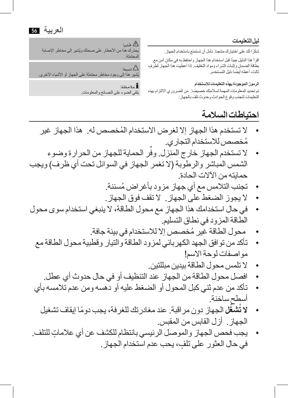 ةملاسلا تاطايتحا, ةيبرعلا | AEG MM 5634 User Manual | Page 56 / 60