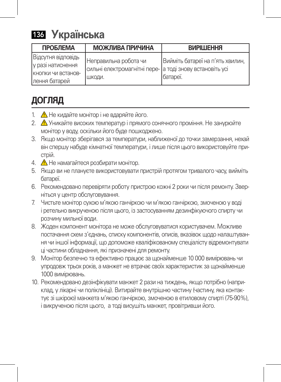 Українська, Догляд | AEG BMG 5612 User Manual | Page 136 / 166