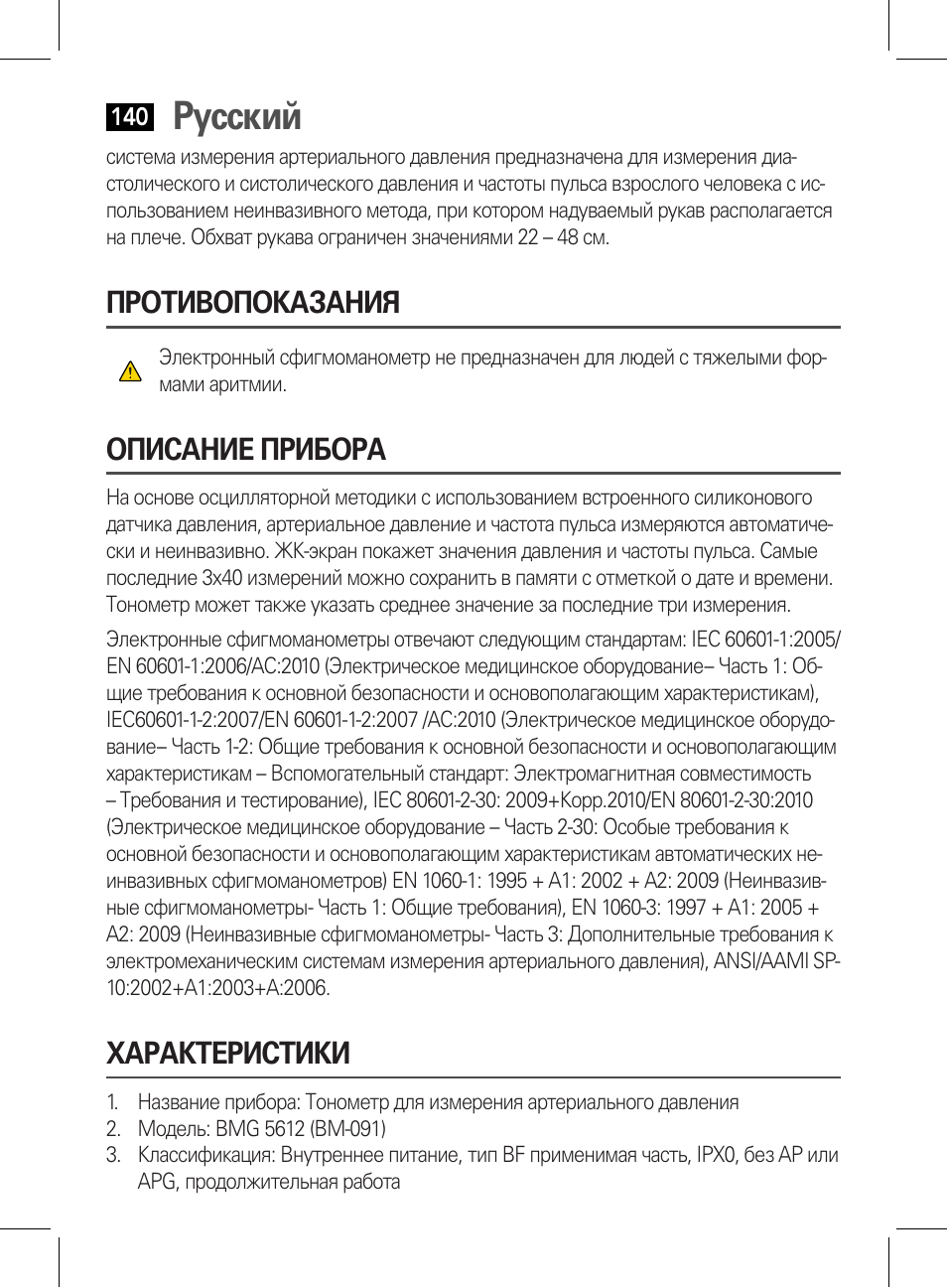 Противопоказания, Описание прибора, Характеристики | Русский | AEG BMG 5612 User Manual | Page 140 / 166