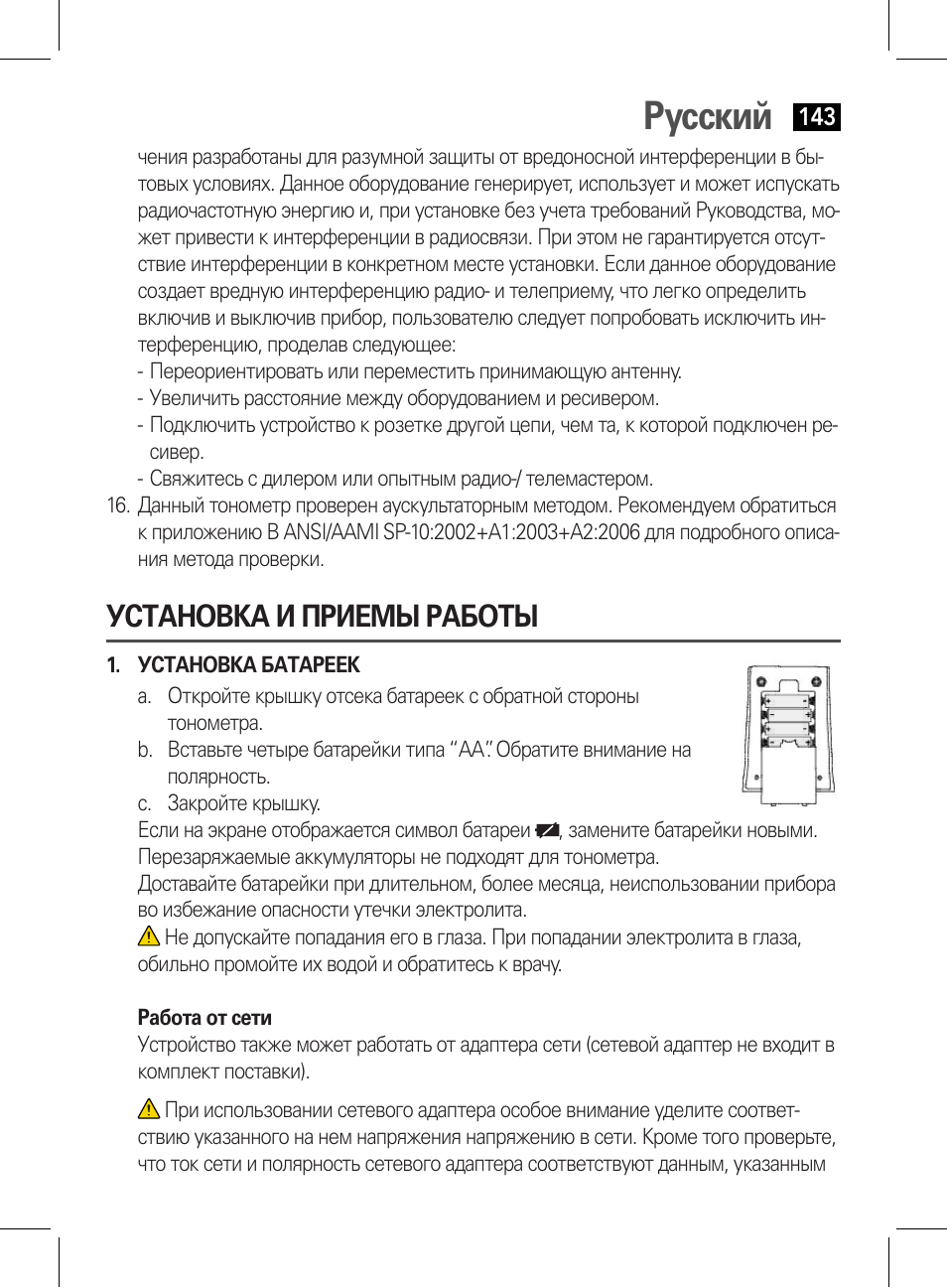 Установка и приемы работы, Установка батареек, Настройка даты и времени | Русский | AEG BMG 5612 User Manual | Page 143 / 166