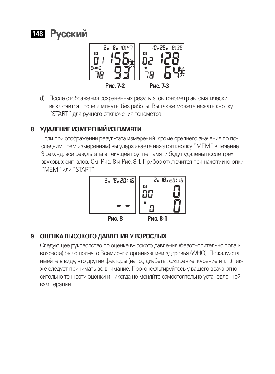 Оценка высокого давления у взрослых, Русский | AEG BMG 5612 User Manual | Page 148 / 166
