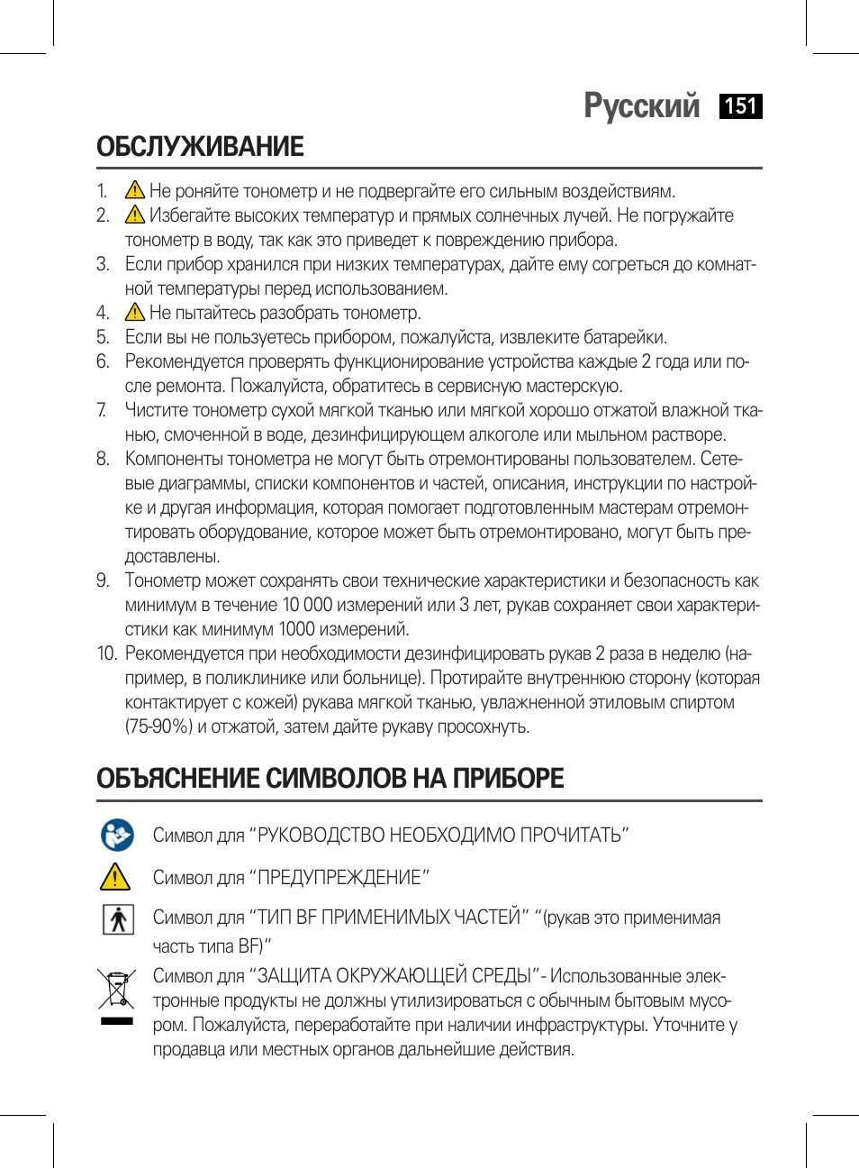 Обслуживание, Русский, Объяснение символов на приборе | AEG BMG 5612 User Manual | Page 151 / 166