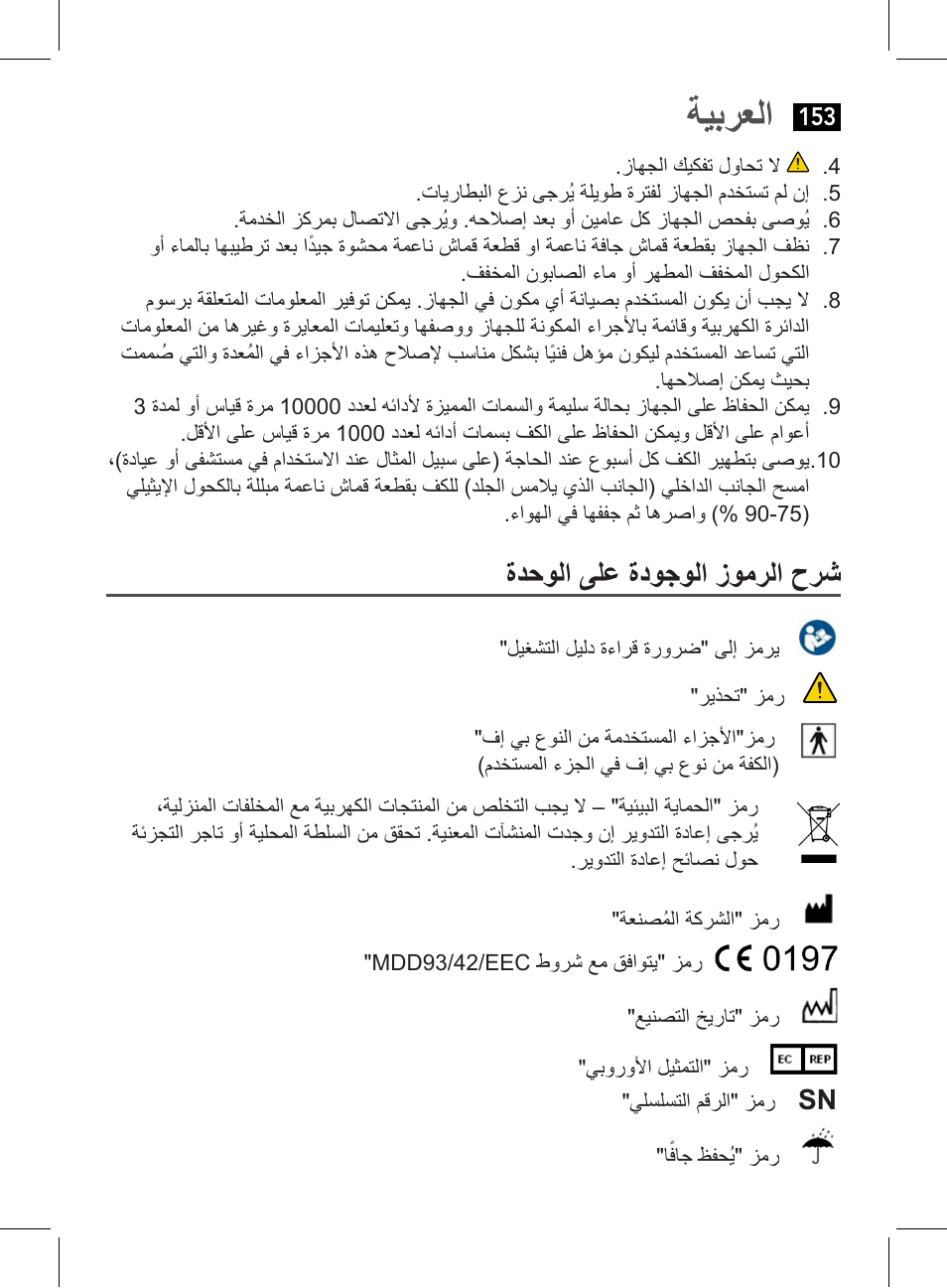 ةيبرعلا, ةدحولا ىلع ةدوجولا زومرلا حرش | AEG BMG 5612 User Manual | Page 153 / 166