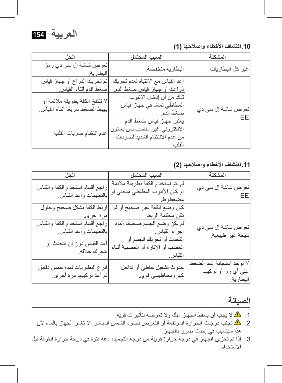 ةيبرعلا, ةنايصلا | AEG BMG 5612 User Manual | Page 154 / 166