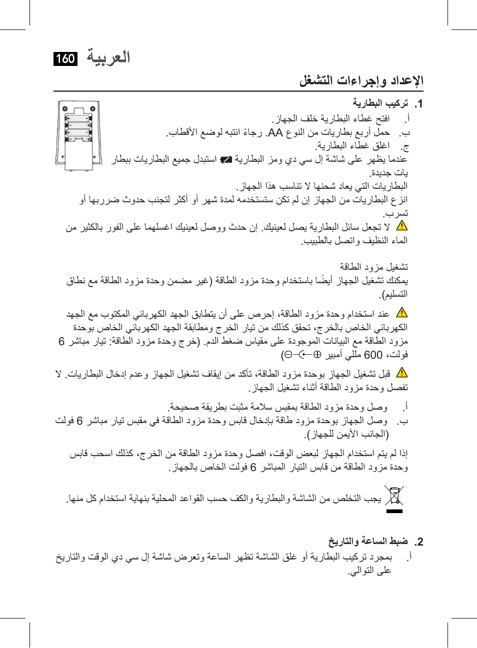 ةيبرعلا, لغشتلا تاءارجإو دادعلإا | AEG BMG 5612 User Manual | Page 160 / 166