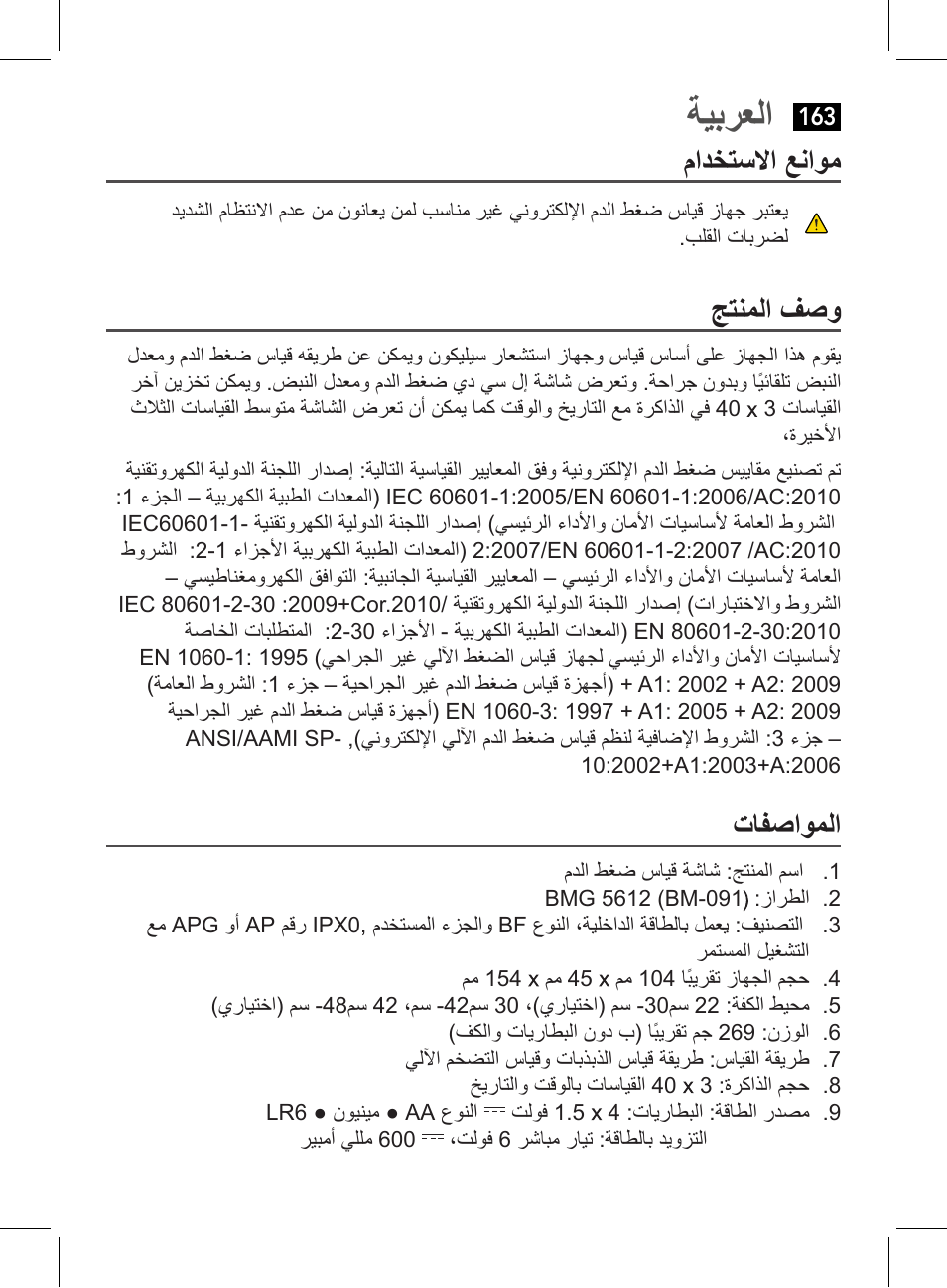 ةيبرعلا, مادختسلاا عناوم, جتنملا فصو | تافصاوملا | AEG BMG 5612 User Manual | Page 163 / 166