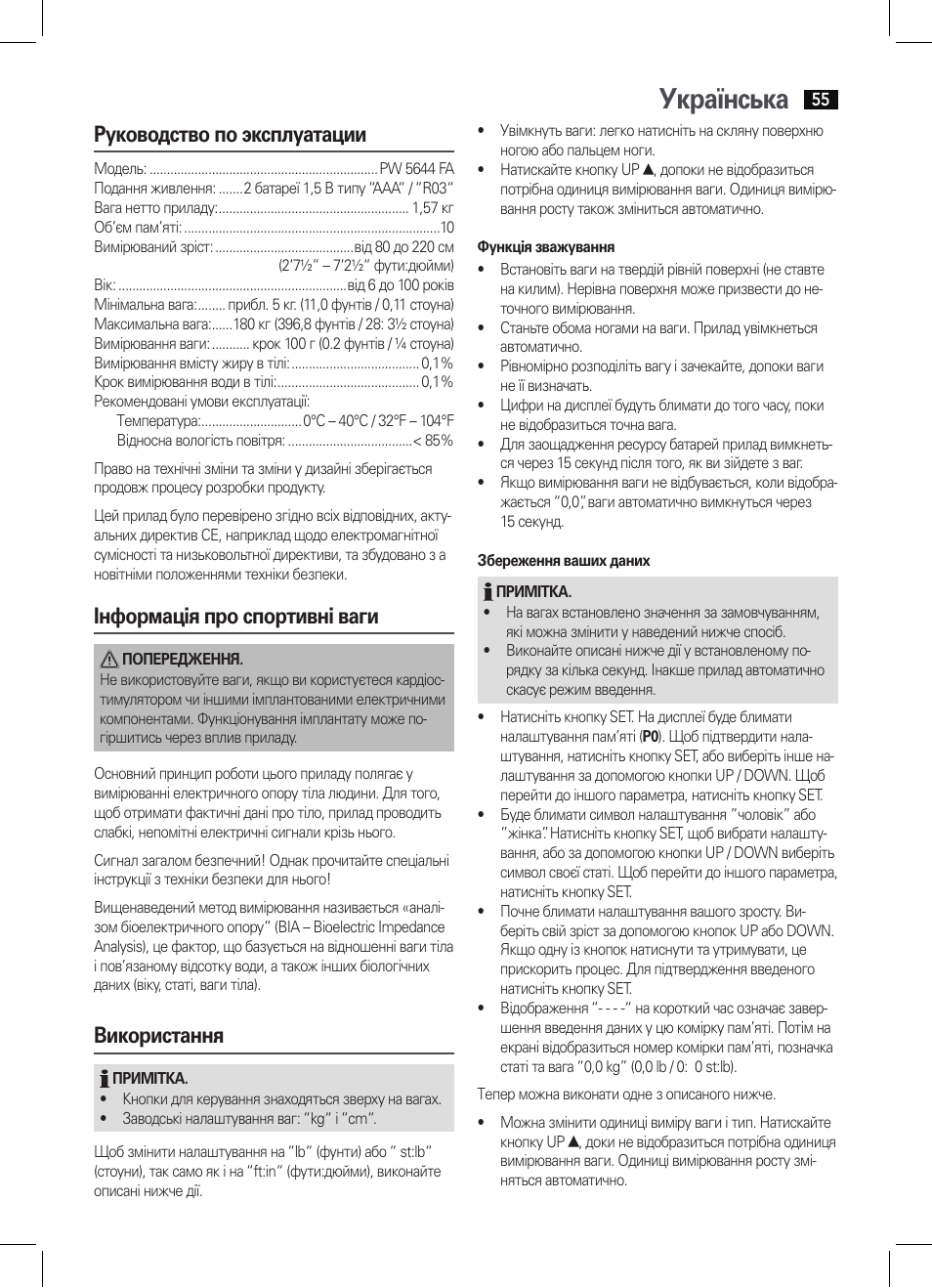 Українська, Руководство по эксплуатации, Інформація про спортивні ваги | Використання | AEG PW 5644 FA User Manual | Page 55 / 70