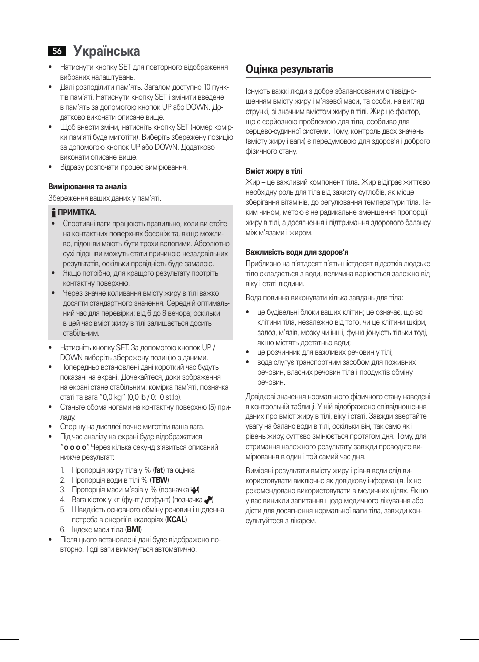 Українська, Оцінка результатів | AEG PW 5644 FA User Manual | Page 56 / 70