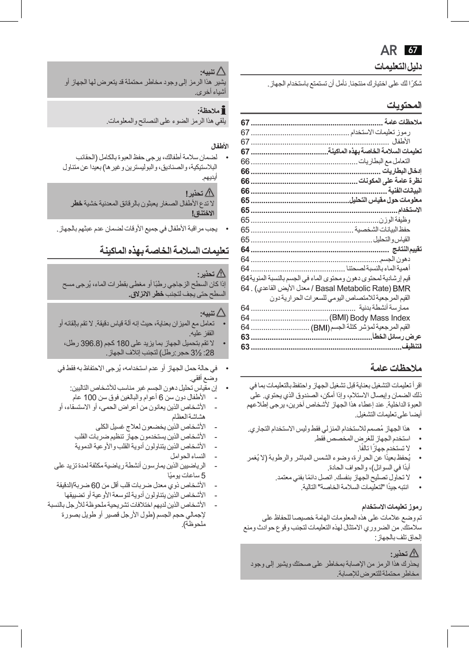 تاميلعتلا ليلد, تايوتحملا, ةماع تاظحلام | ةنيكاملا هذهب ةصاخلا ةملاسلا تاميلعت | AEG PW 5644 FA User Manual | Page 67 / 70