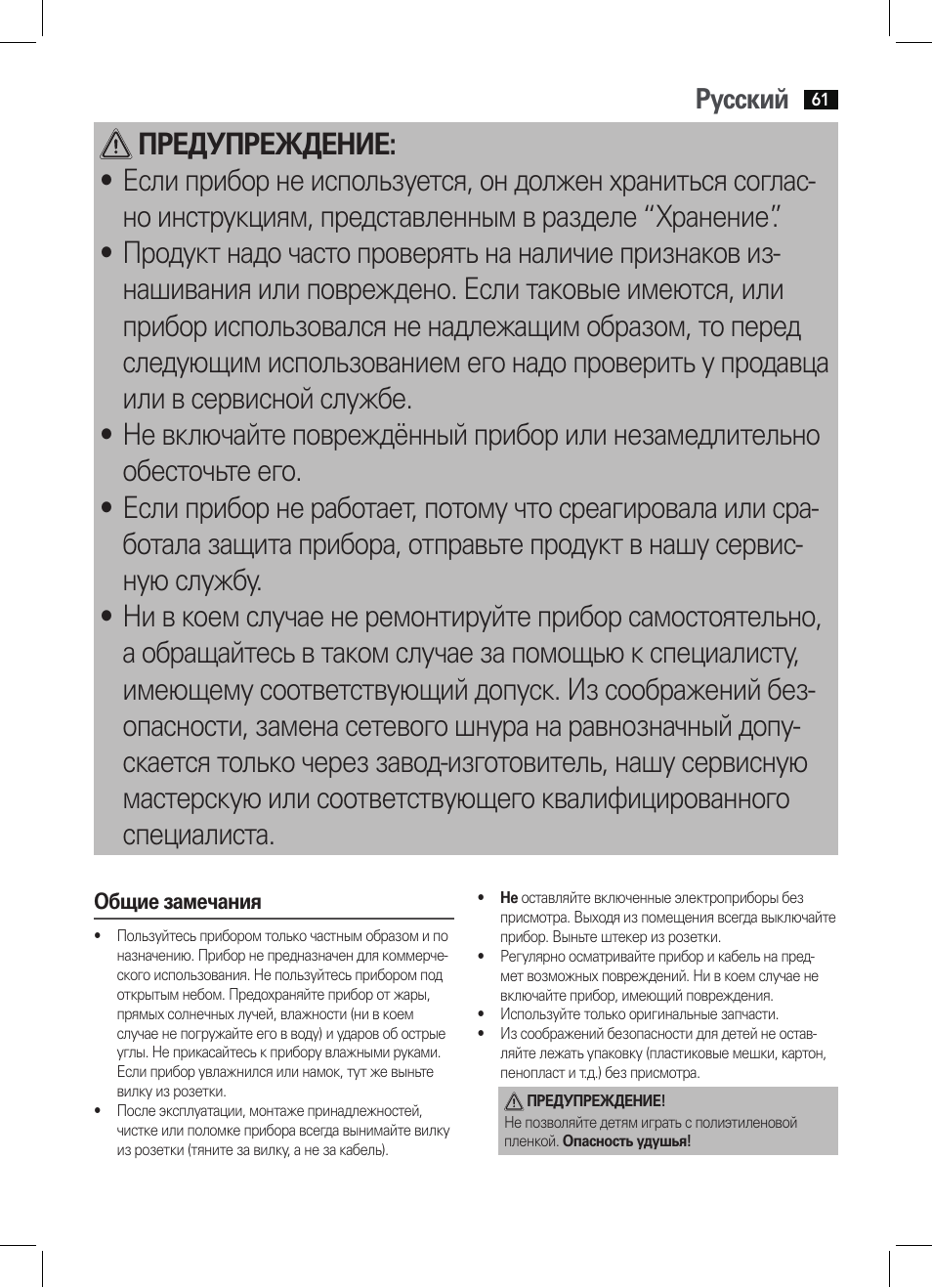 Русский | AEG WUB 5511 User Manual | Page 61 / 66