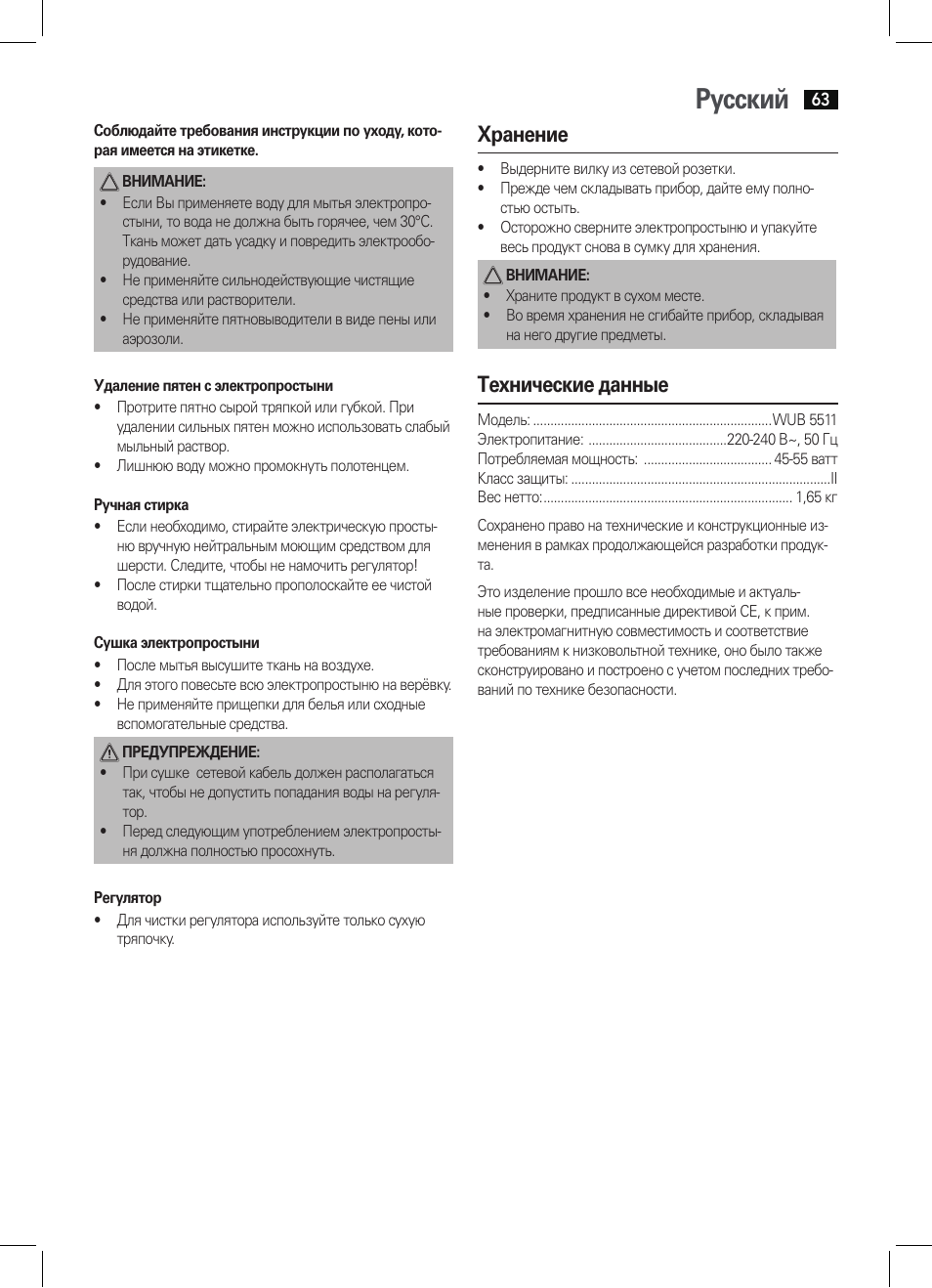 Русский, Хранение, Технические данные | AEG WUB 5511 User Manual | Page 63 / 66