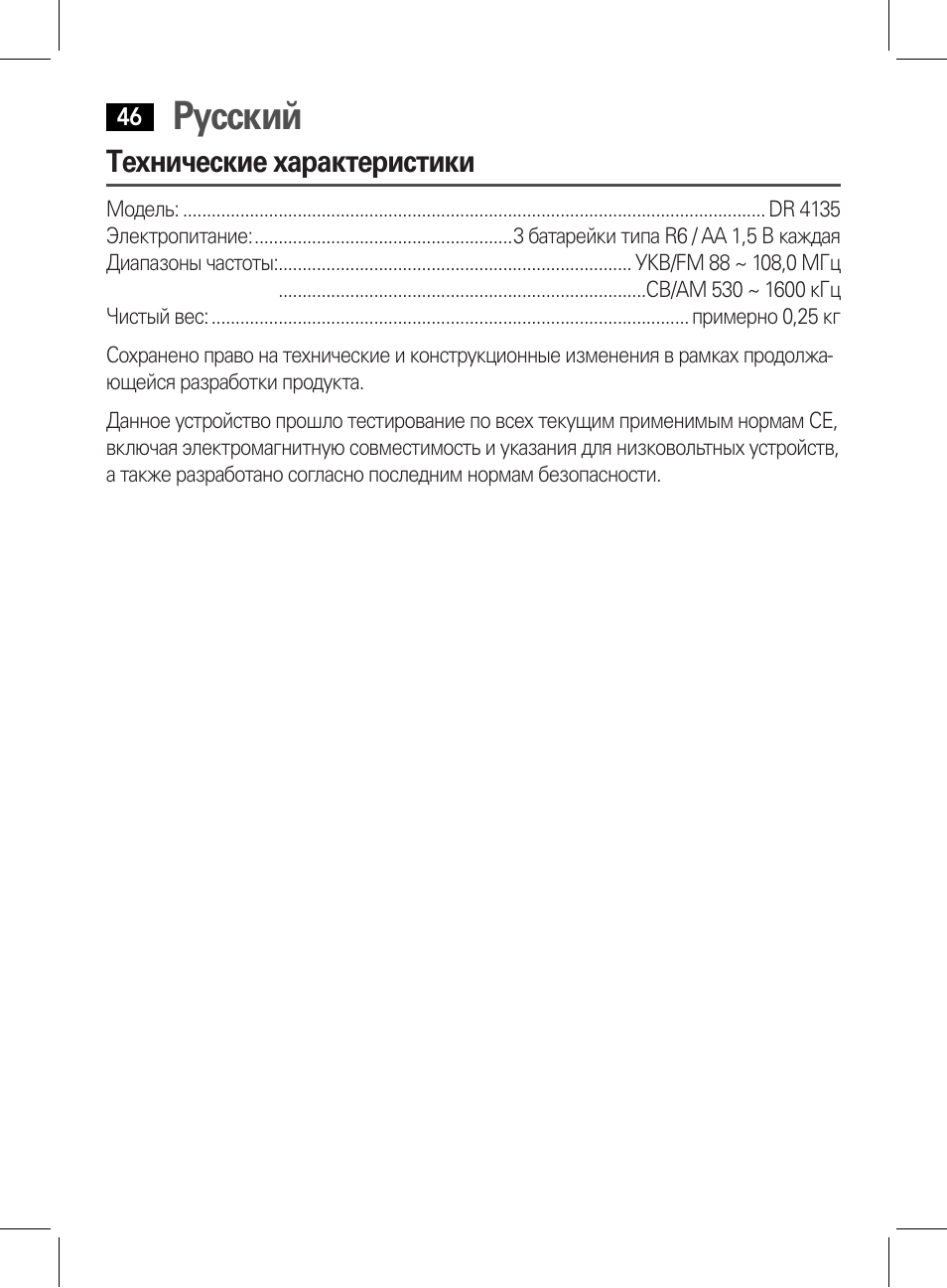 Русский, Технические характеристики | AEG DR 4135 User Manual | Page 46 / 50