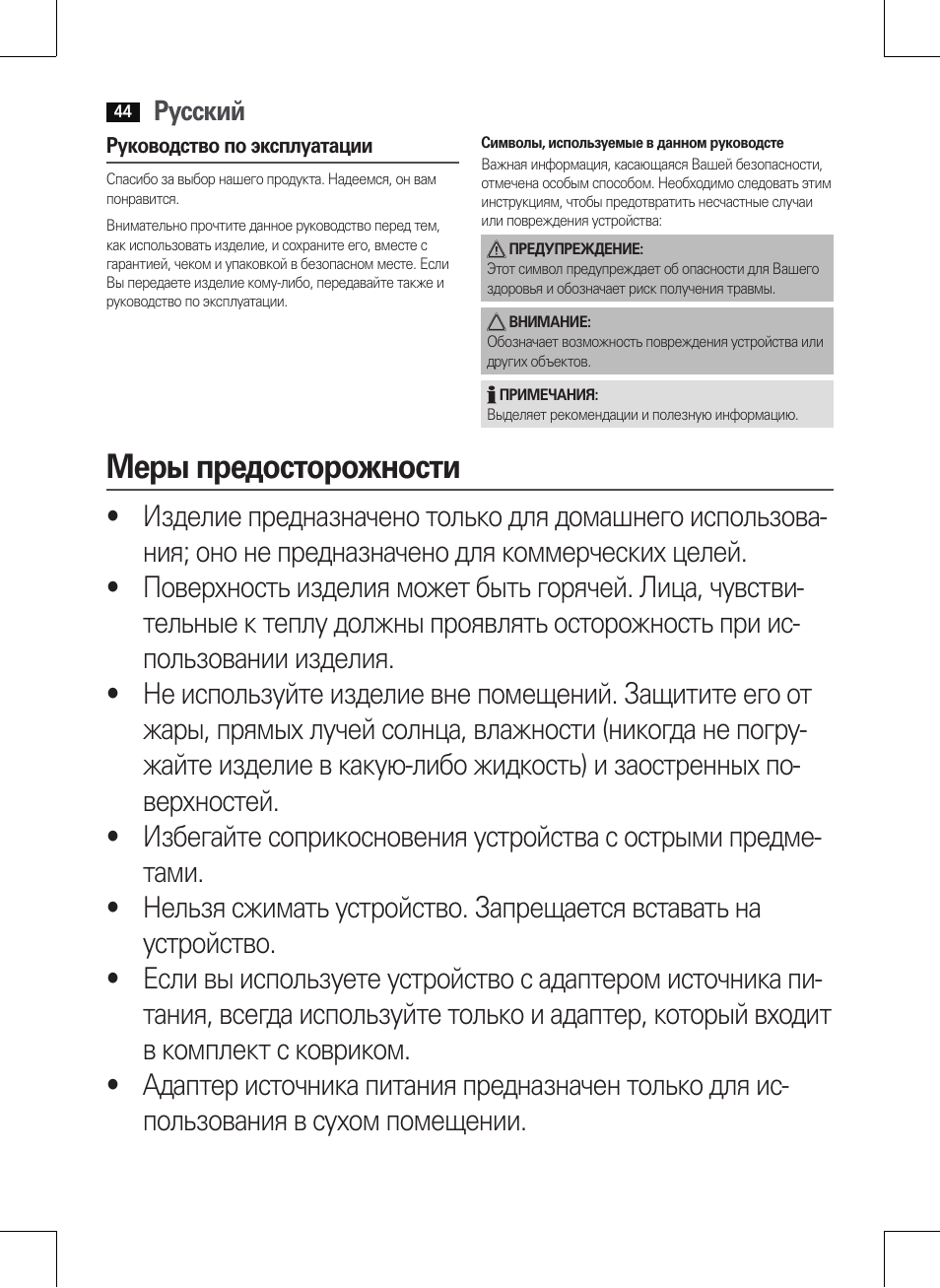 Меры предосторожности, Русский | AEG MM 5568 User Manual | Page 44 / 56