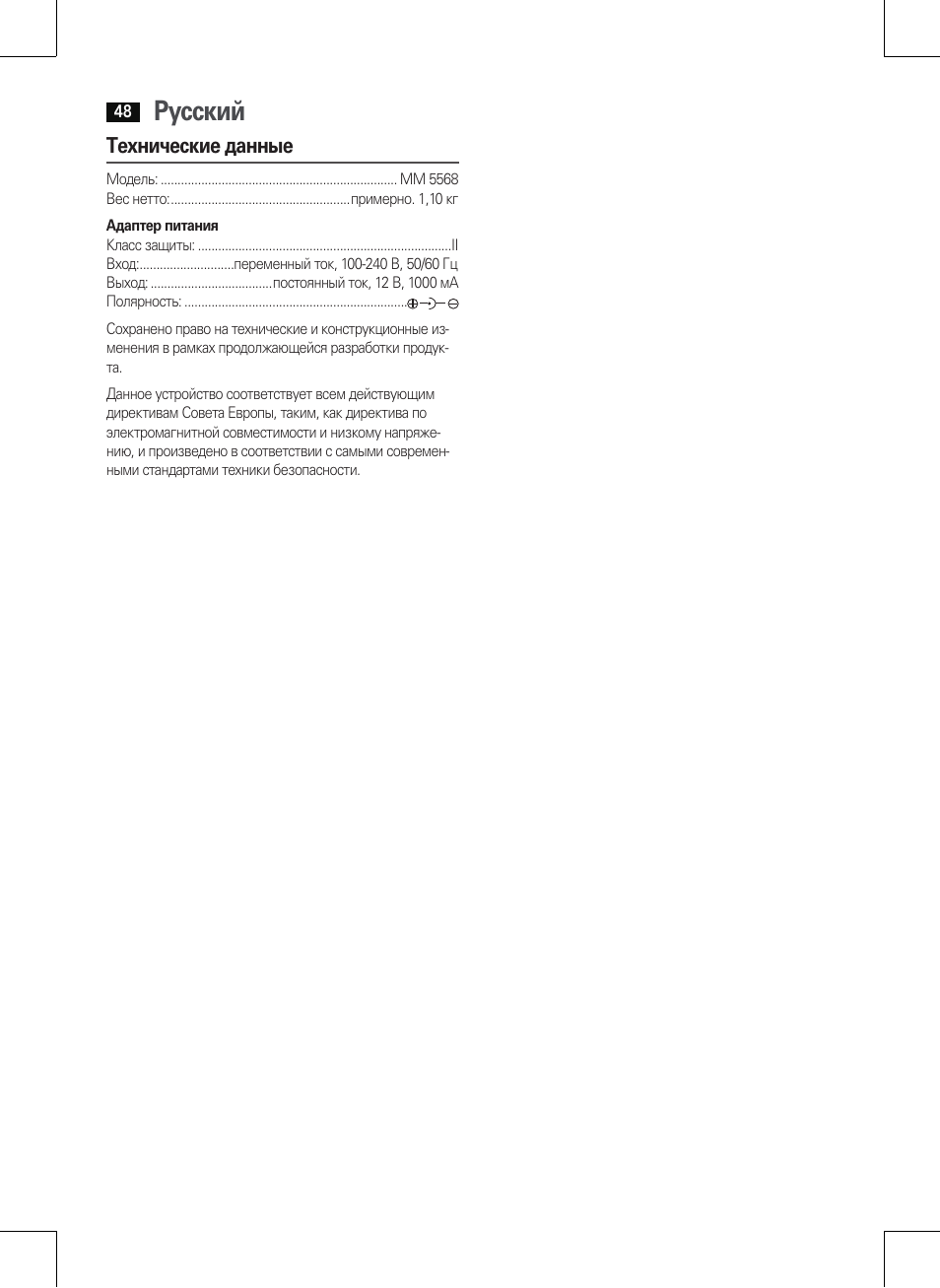 Русский, Технические данные | AEG MM 5568 User Manual | Page 48 / 56
