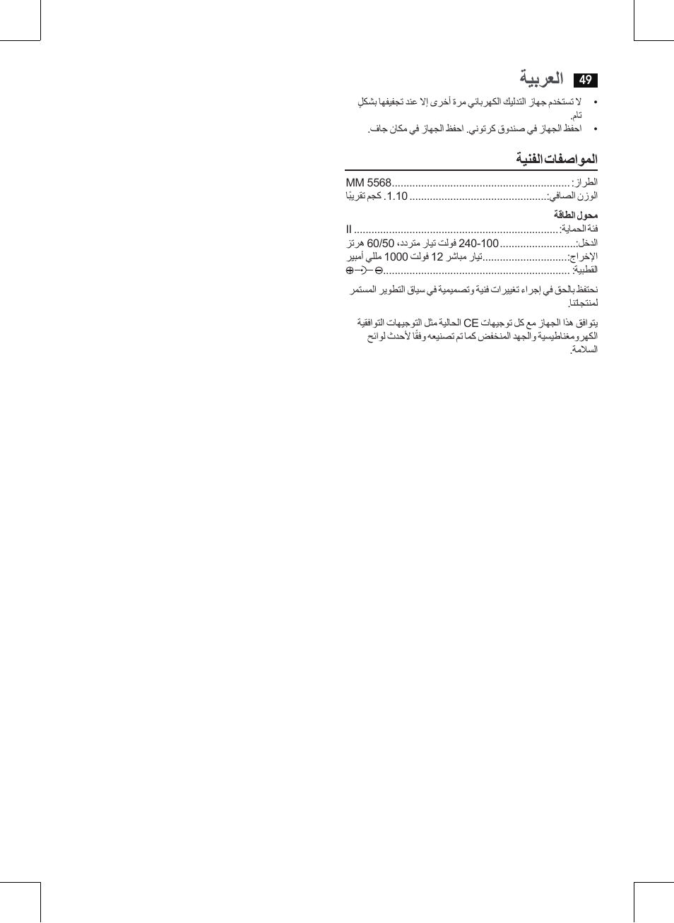 ةيبرعلا, ةينفلا تافصاوملا | AEG MM 5568 User Manual | Page 49 / 56