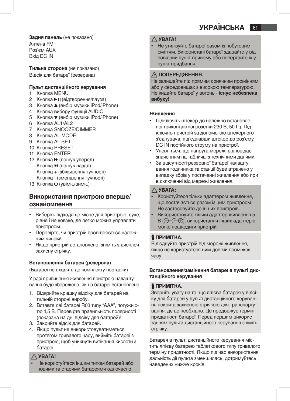 Українська, Використання пристрою вперше/ ознайомлення | AEG SRC 4333 iP User Manual | Page 61 / 74