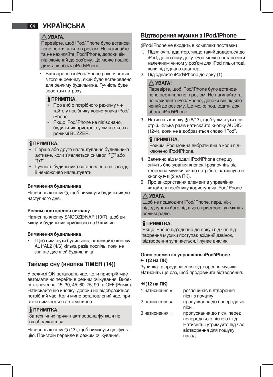 Українська, Таймер сну (кнопка timer (14)), Відтворення музики з ipod/iphone | AEG SRC 4333 iP User Manual | Page 64 / 74