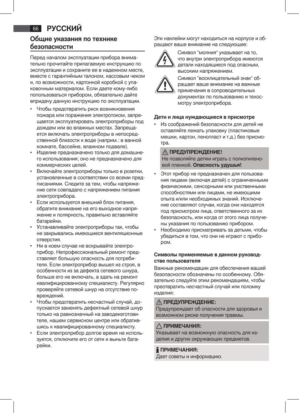 Русский, Общие указания по технике безопасности | AEG SRC 4333 iP User Manual | Page 66 / 74