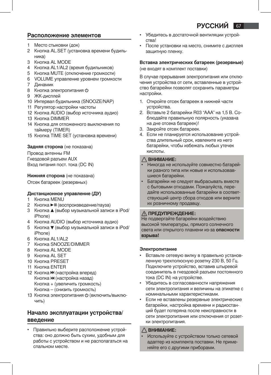 Русский, Расположение элементов, Начало эксплуатации устройства/ введение | AEG SRC 4333 iP User Manual | Page 67 / 74