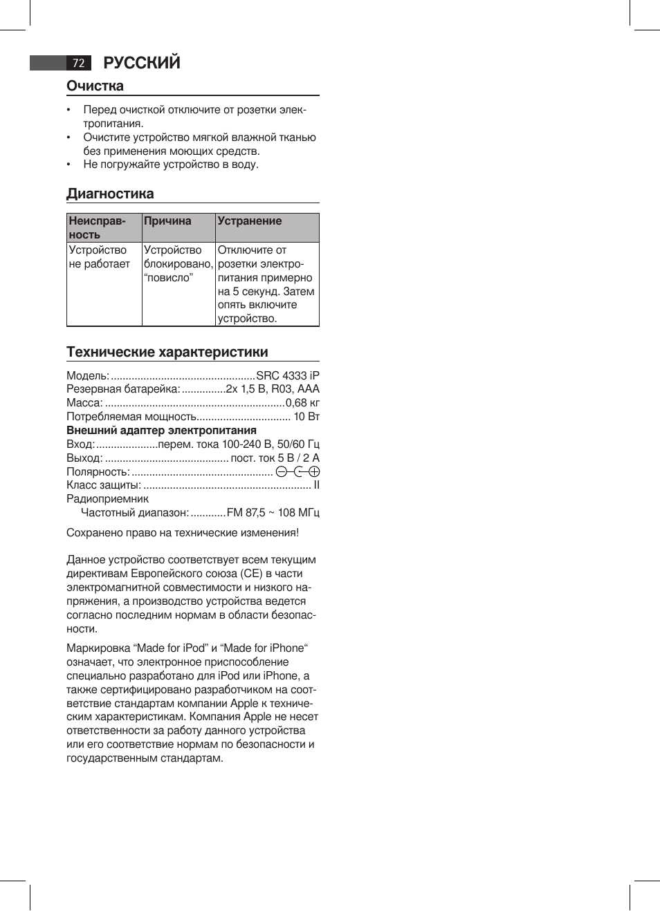 Русский, Очистка, Диагностика | Технические характеристики | AEG SRC 4333 iP User Manual | Page 72 / 74