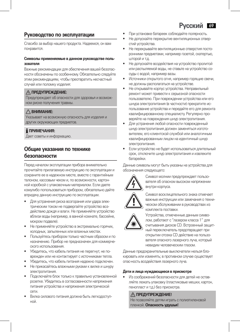 Русский, Руководство по эксплуатации, Общие указания по технике безопасности | AEG MC 4421 CD-MP3 N User Manual | Page 69 / 78