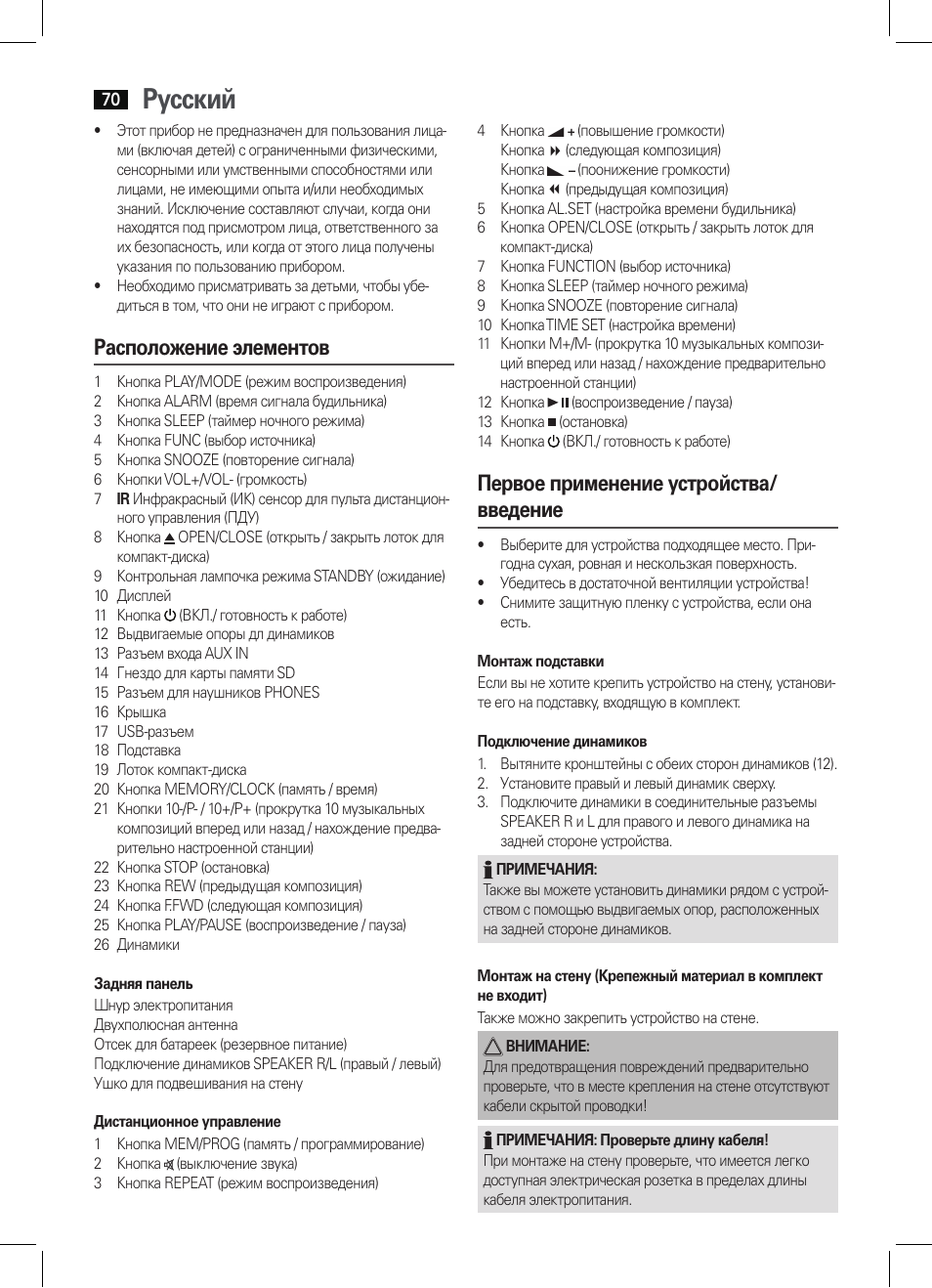 Русский, Расположение элементов, Первое применение устройства/ введение | AEG MC 4421 CD-MP3 N User Manual | Page 70 / 78