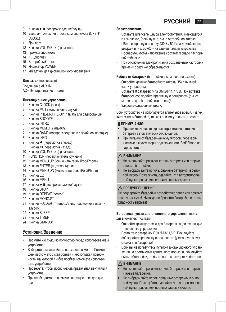 Русский, Установка/введение | AEG SR 4337 iP User Manual | Page 77 / 86