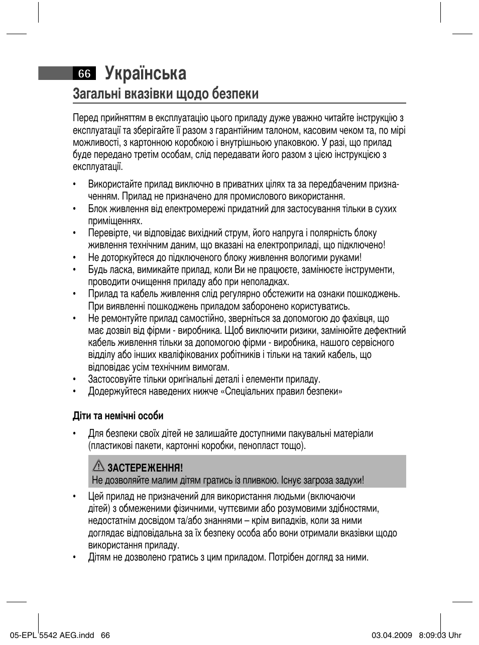 Українська, Загальні вказівки щодо безпеки | AEG EPL 5542 User Manual | Page 66 / 78