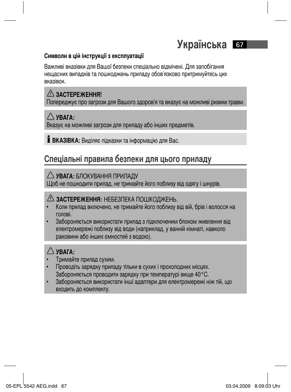 Українська, Спеціальні правила безпеки для цього приладу | AEG EPL 5542 User Manual | Page 67 / 78