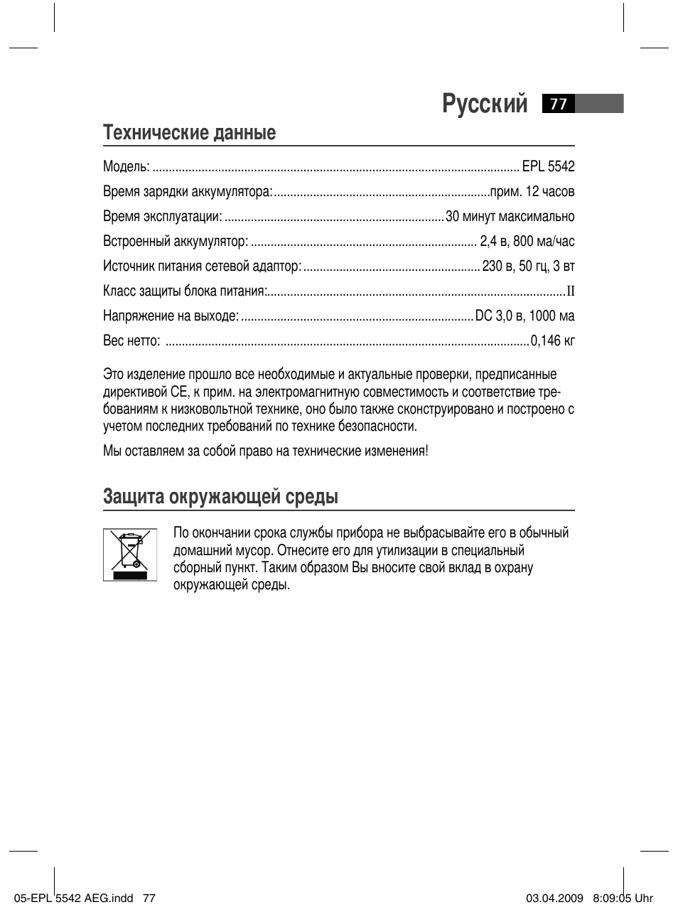 Русский, Технические данные, Защита окружающей среды | AEG EPL 5542 User Manual | Page 77 / 78
