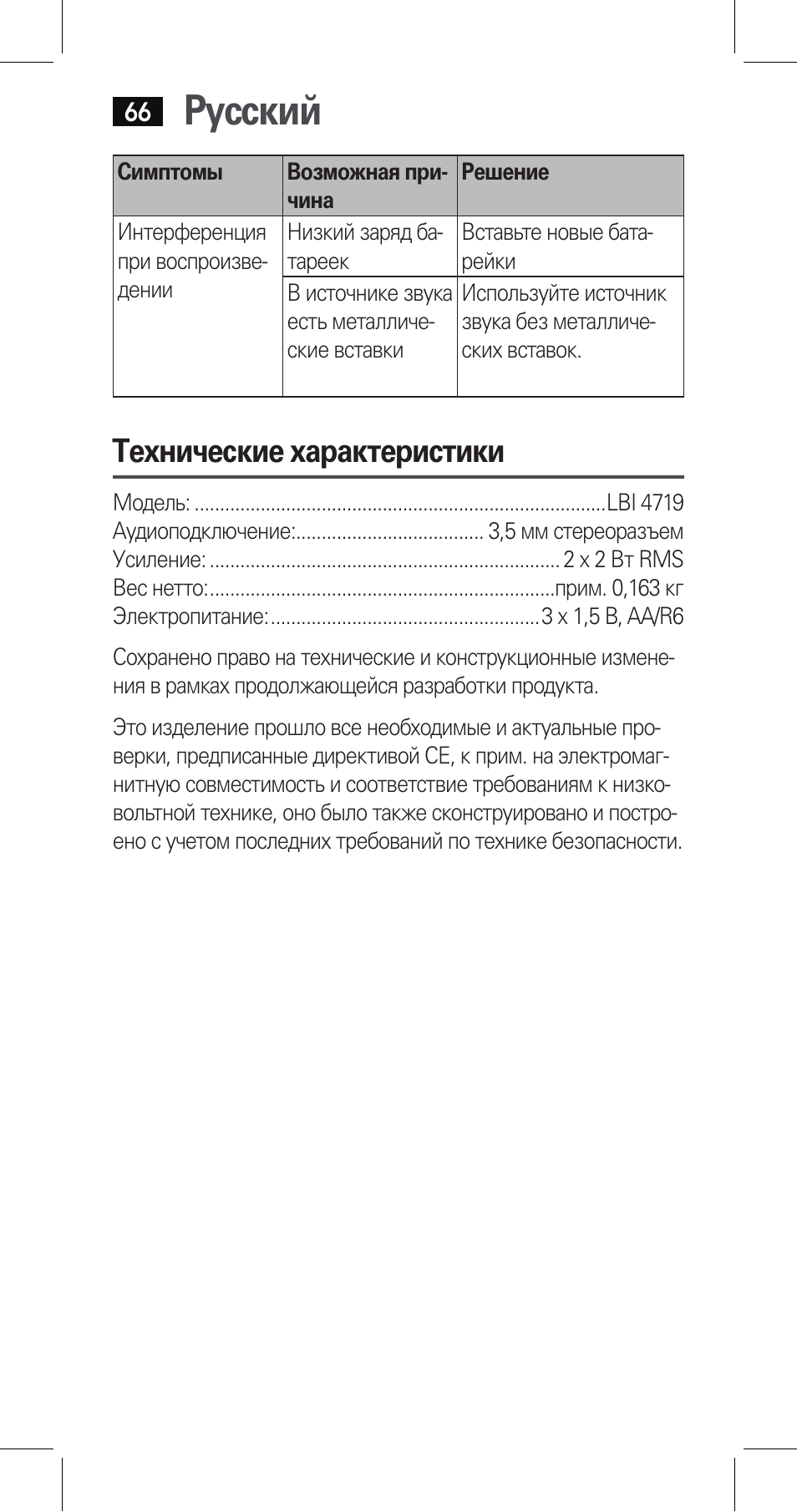 Русский, Технические характеристики | AEG LBI 4719 User Manual | Page 66 / 70