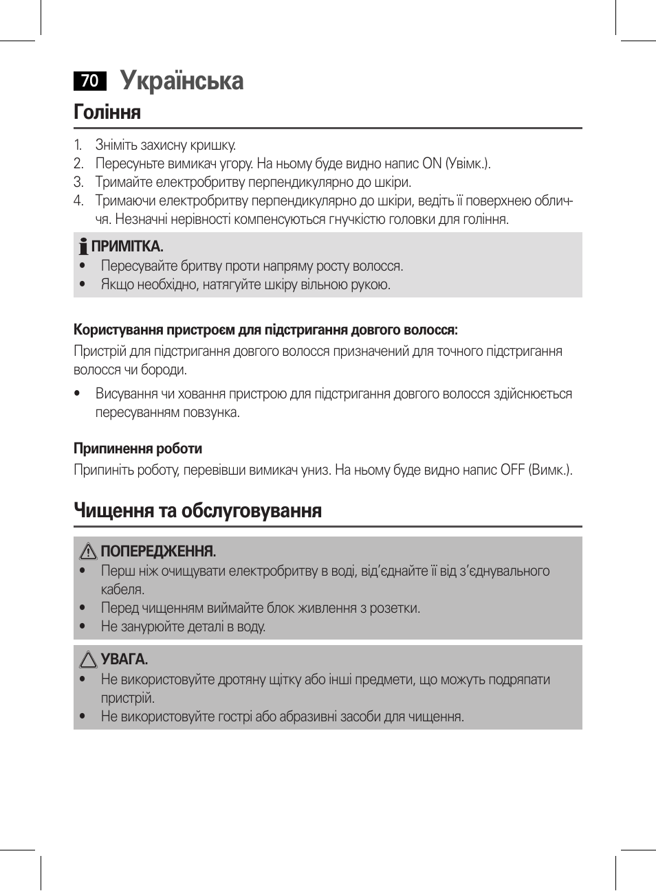 Українська, Гоління, Чищення та обслуговування | AEG HR 5626 User Manual | Page 70 / 86