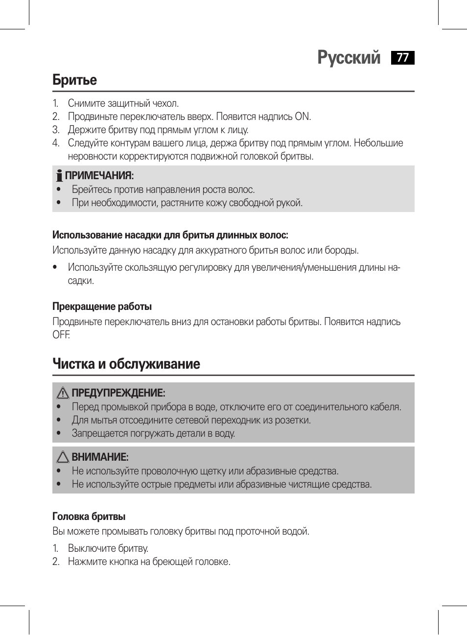 Русский, Бритье, Чистка и обслуживание | AEG HR 5626 User Manual | Page 77 / 86