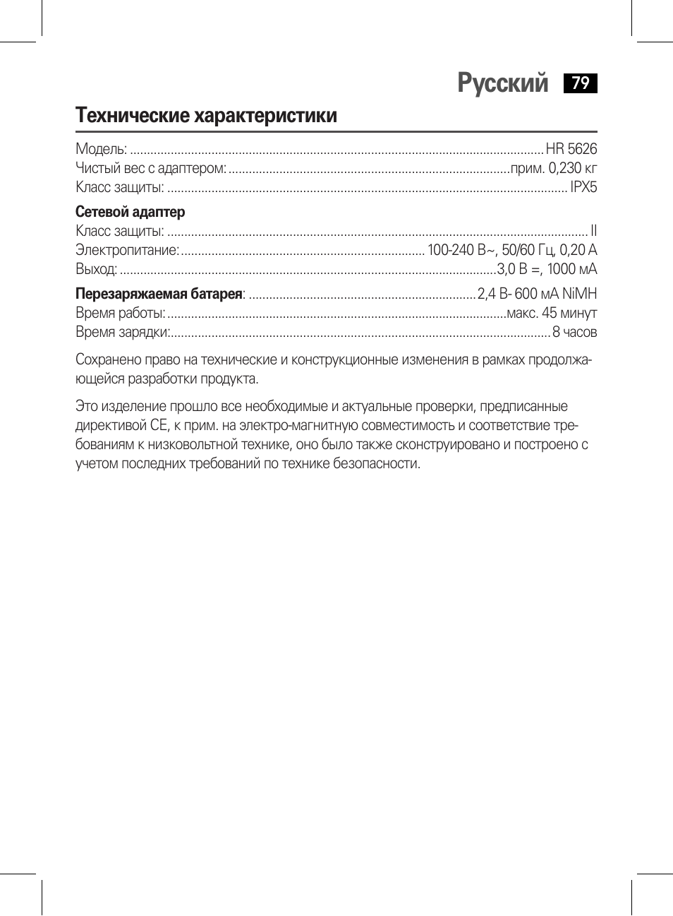 Русский, Технические характеристики | AEG HR 5626 User Manual | Page 79 / 86