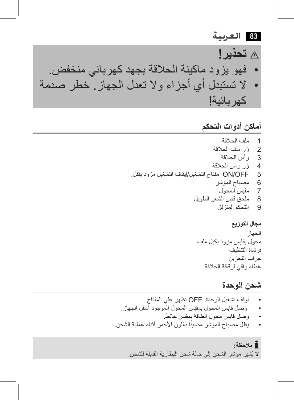 مكحتلا تاودأ نكامأ, ةدحولا نحش | AEG HR 5626 User Manual | Page 83 / 86