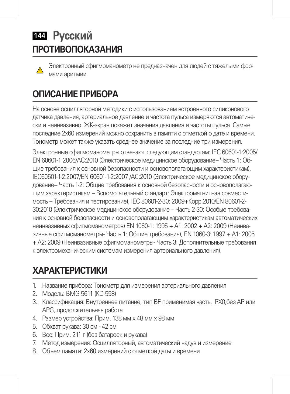 Противопоказания, Описание прибора, Характеристики | Русский | AEG BMG 5611 User Manual | Page 144 / 170
